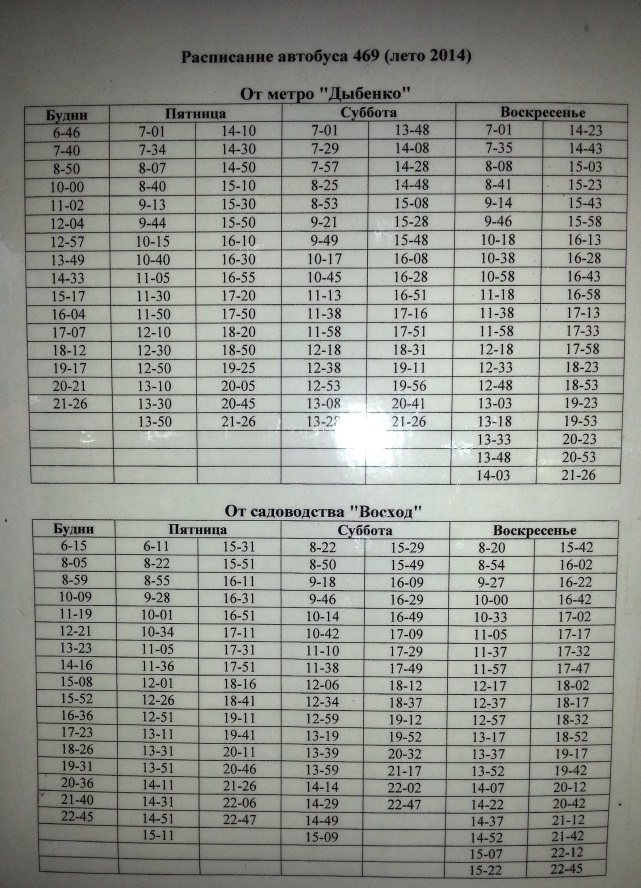 469 Автобус расписание от Дыбенко. Автобус 469 расписание от Восход 2. Расписание автобуса 469.