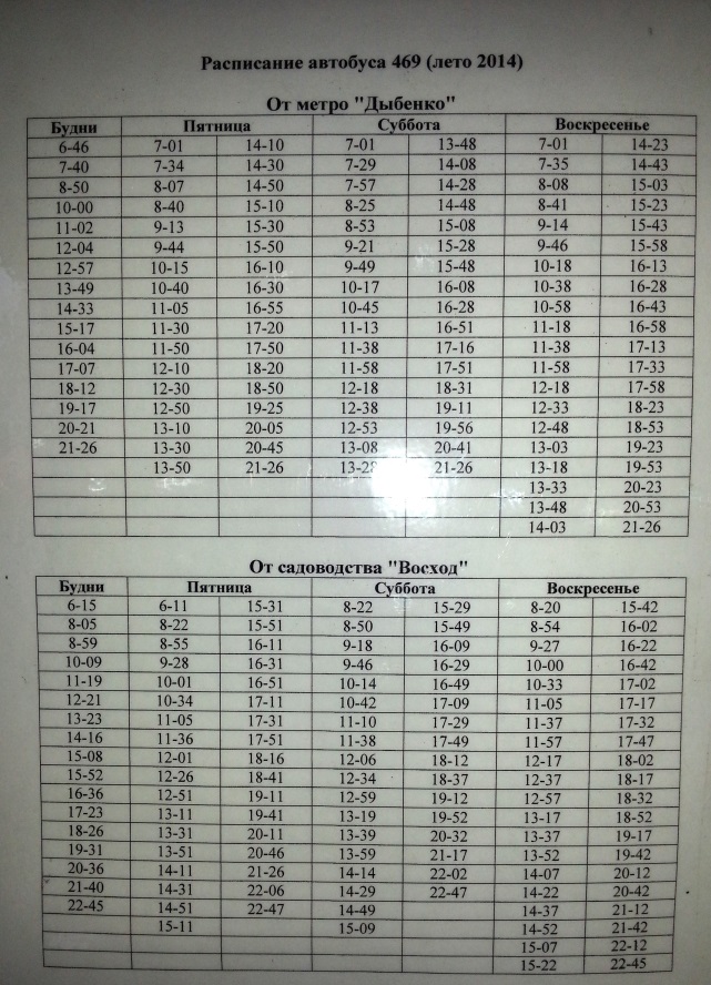 Расписание 469 спб. 469 Автобус расписание от Дыбенко. Автобус 469 расписание от Восход 2. Расписание автобуса 469.