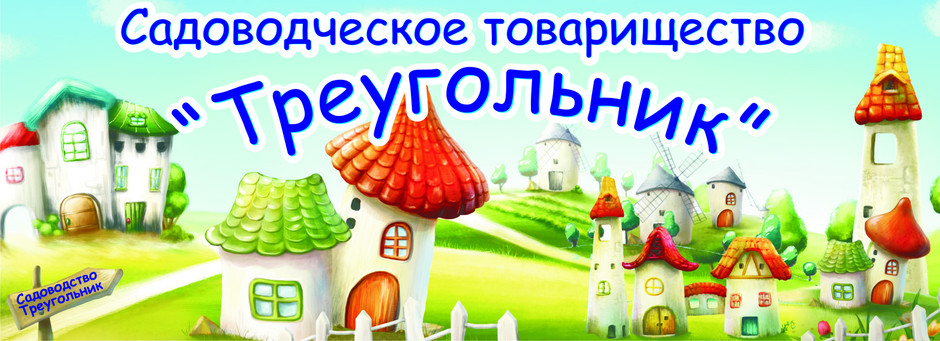 Садоводческое товарищество Треугольник